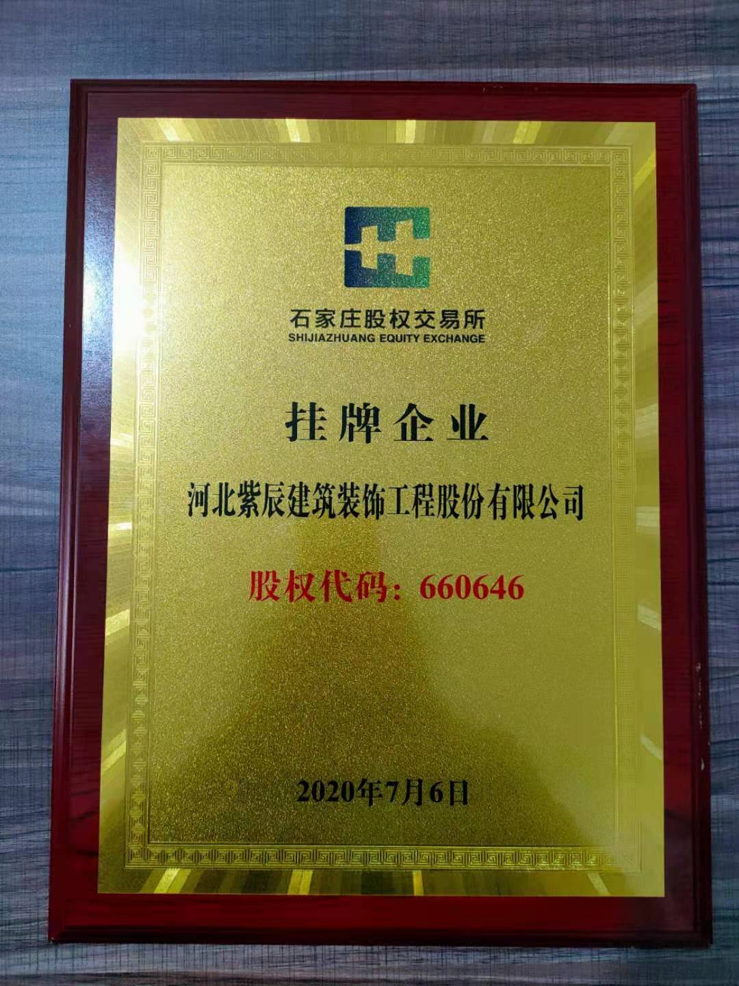 紫辰建筑 成功挂牌 继续努力 再创辉煌