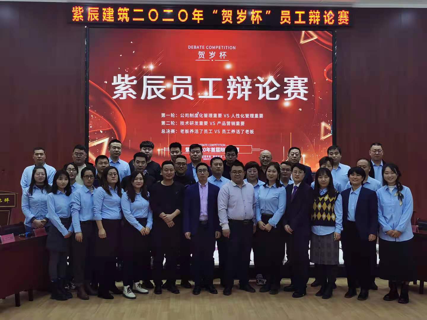 紫辰公司举办的首届“贺岁杯”员工辩论赛开始了