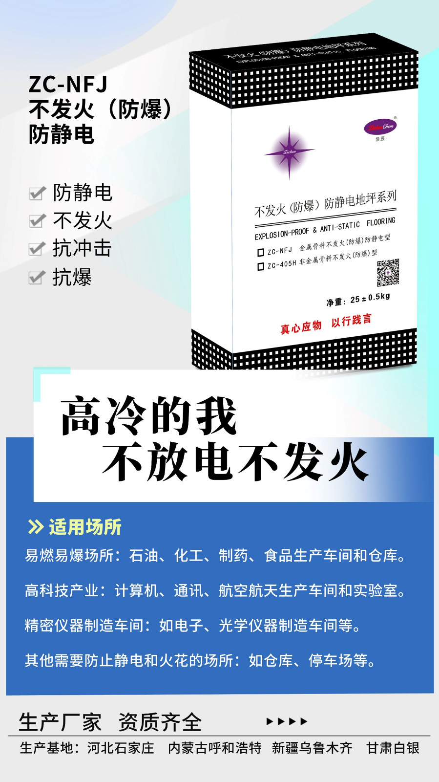 ZC-NFJ防静电不发火材料