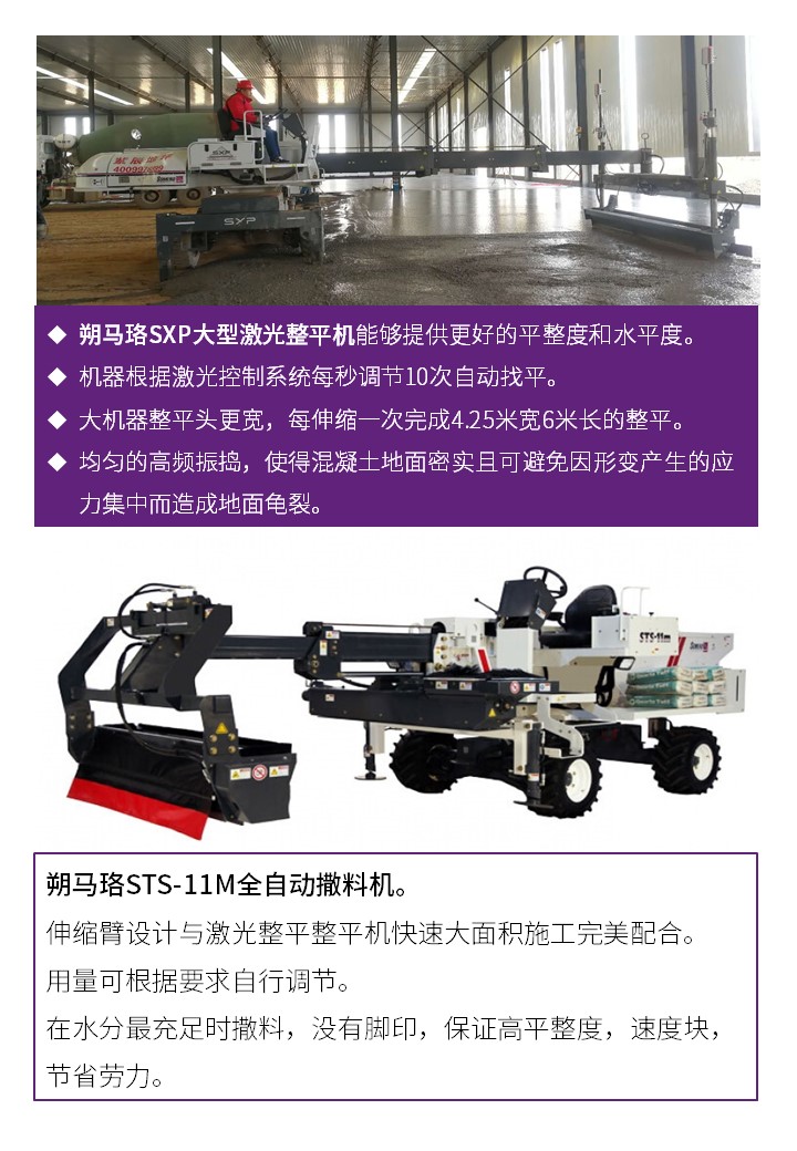 整平机和撒料机