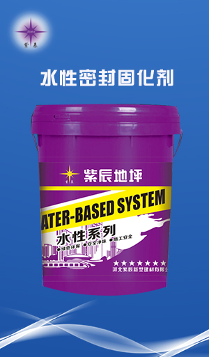 水性密封固化剂