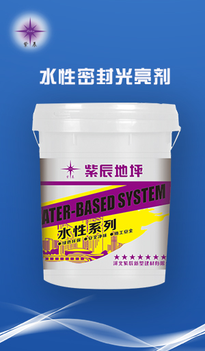 水性密封光亮剂