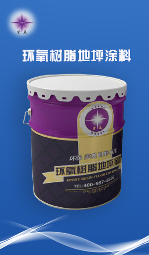 环氧地坪材料