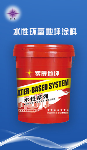 水性环氧地坪涂料