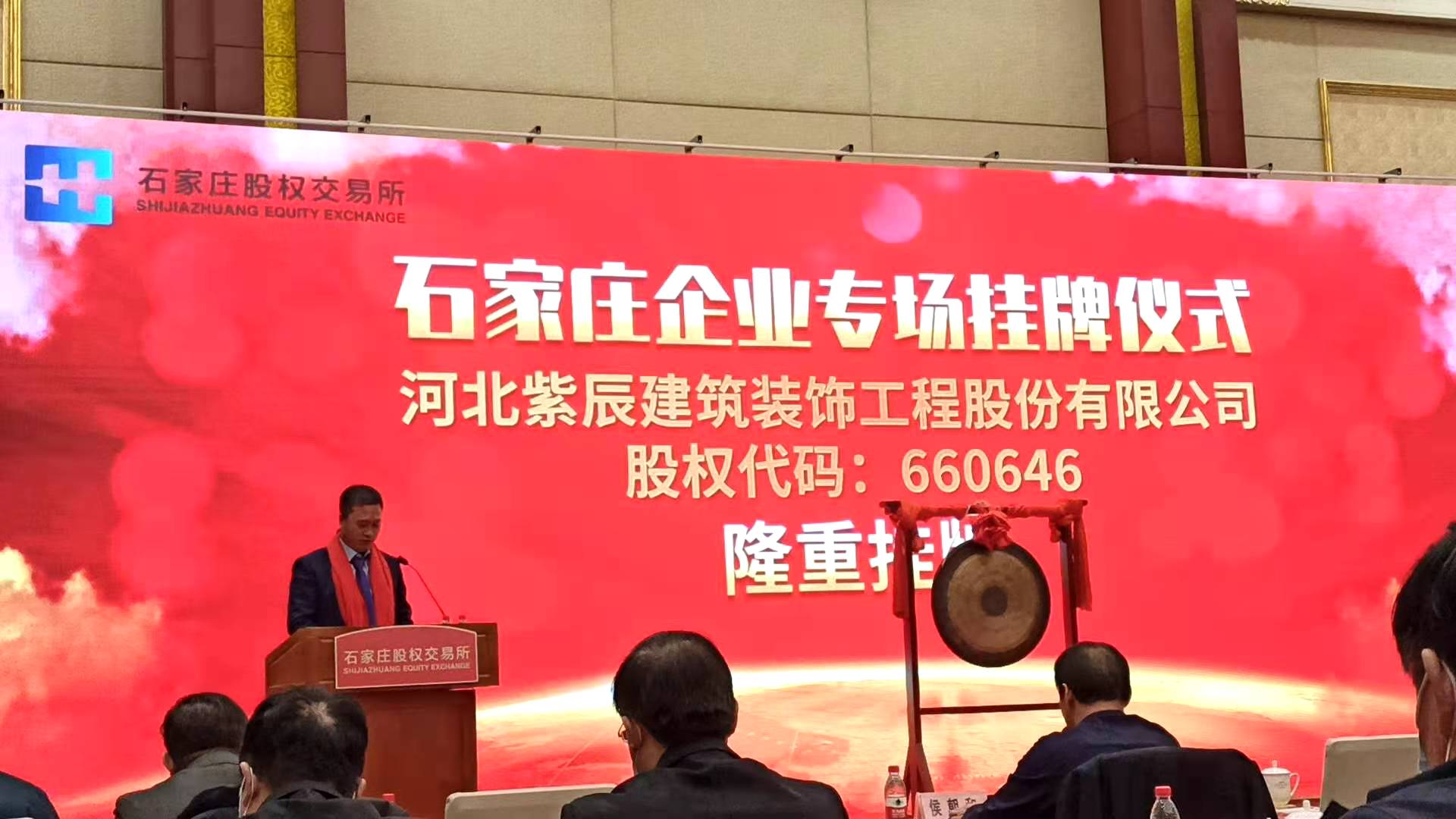 紫辰建筑 成功挂牌 继续努力 再创辉煌